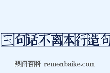 三句话不离本行造句是什么意思的图片